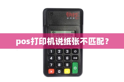 pos打印机说纸张不匹配？
