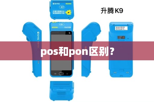 pos和pon区别？