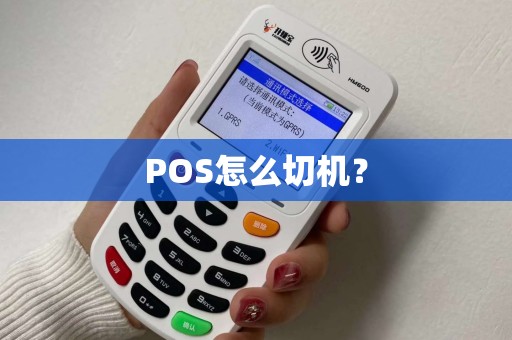 POS怎么切机？