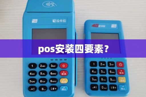 pos安装四要素？