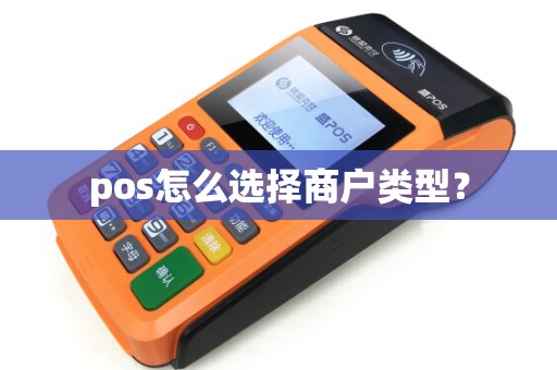 pos怎么选择商户类型？
