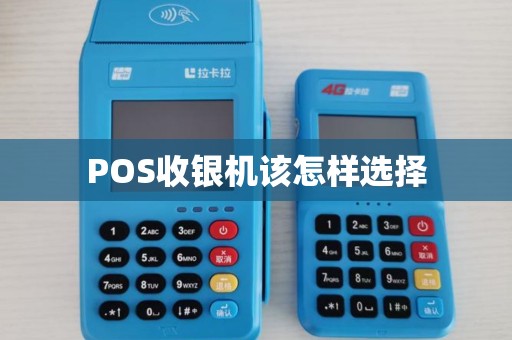 POS收银机该怎样选择