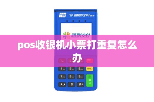 pos收银机小票打重复怎么办