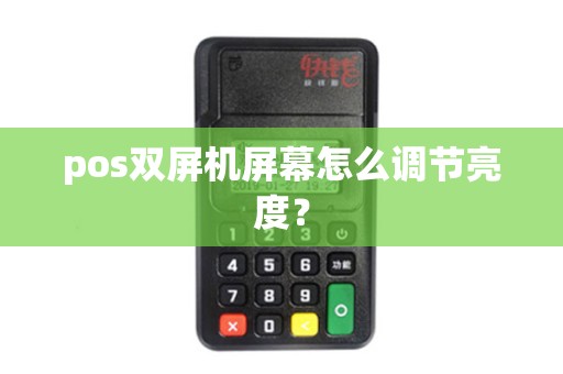 pos双屏机屏幕怎么调节亮度？
