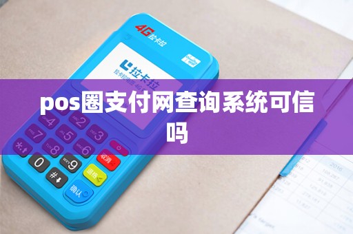 pos圈支付网查询系统可信吗