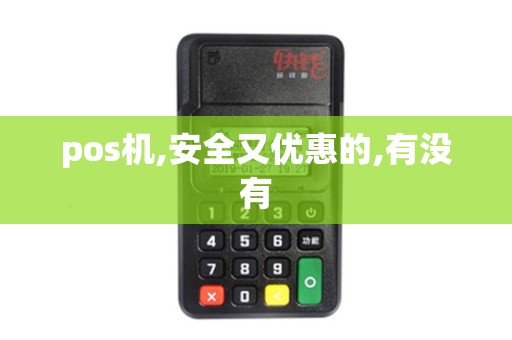 pos机,安全又优惠的,有没有