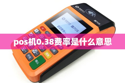 pos机0.38费率是什么意思