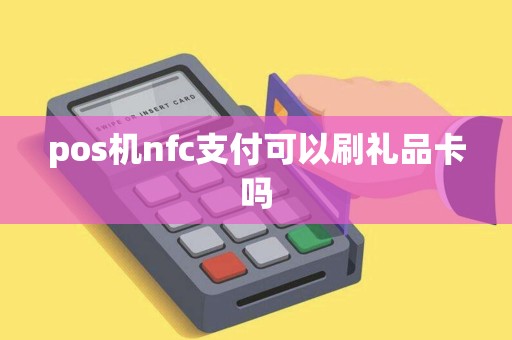 pos机nfc支付可以刷礼品卡吗