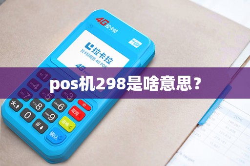 pos机298是啥意思？