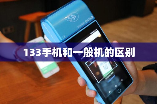 133手机和一般机的区别