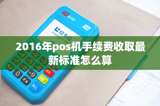 2016年pos机手续费收取最新标准怎么算