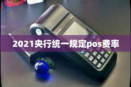 2021央行统一规定pos费率