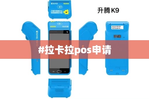 #拉卡拉pos申请