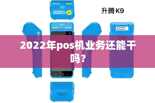 2022年pos机业务还能干吗？