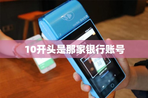 10开头是那家银行账号