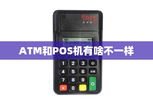 ATM和POS机有啥不一样