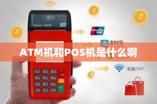 ATM机和POS机是什么啊