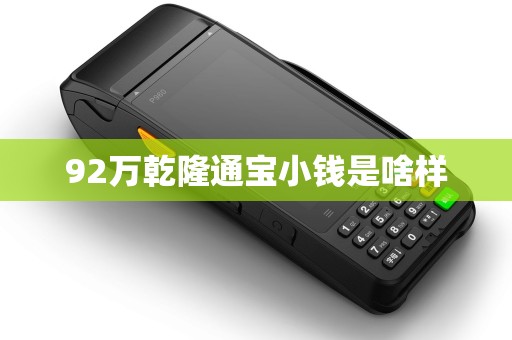 92万乾隆通宝小钱是啥样