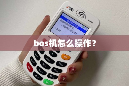 bos机怎么操作？