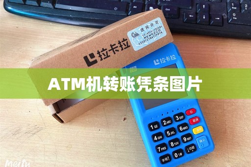 ATM机转账凭条图片