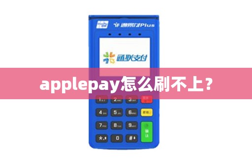 applepay怎么刷不上？