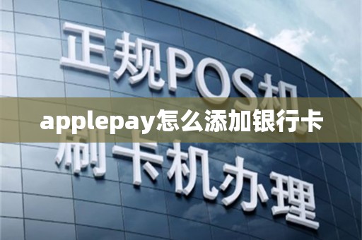 applepay怎么添加银行卡