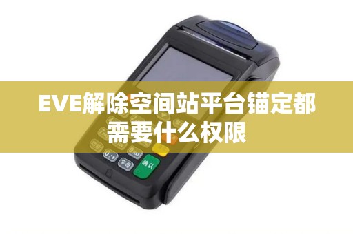 EVE解除空间站平台锚定都需要什么权限