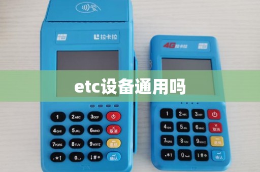 etc设备通用吗