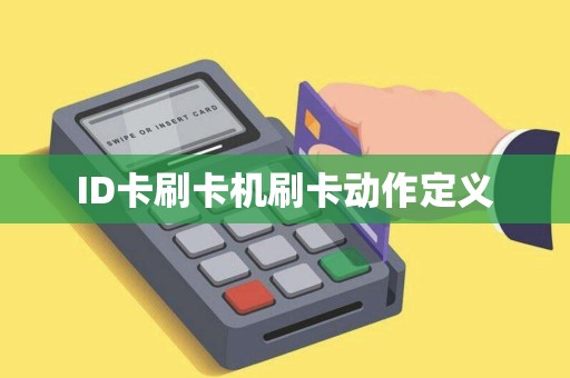 ID卡刷卡机刷卡动作定义