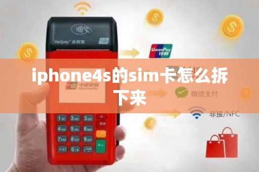 iphone4s的sim卡怎么拆下来