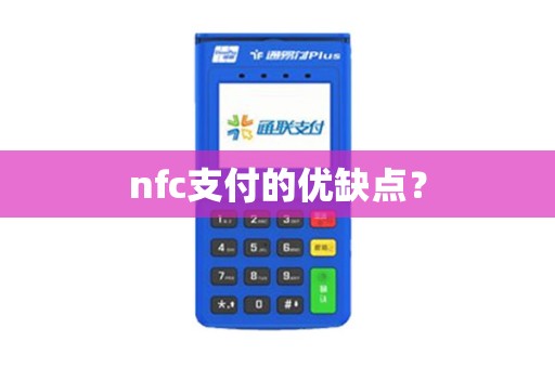 nfc支付的优缺点？