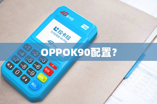 OPPOK90配置？